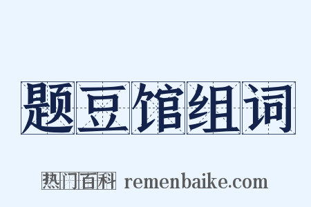 题豆馆组词是什么意思的图片